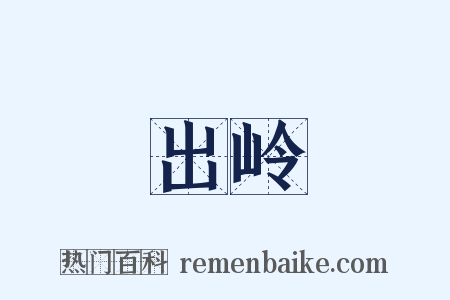 出岭是什么意思的图片